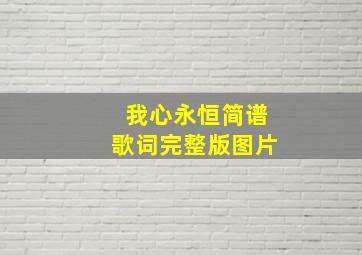 我心永恒简谱歌词完整版图片