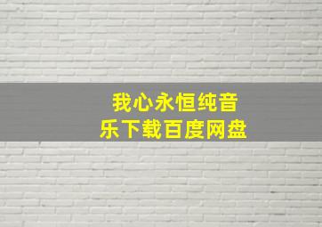 我心永恒纯音乐下载百度网盘