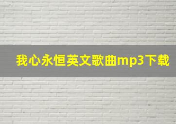 我心永恒英文歌曲mp3下载