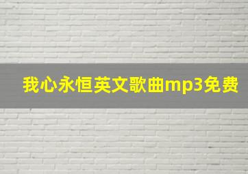 我心永恒英文歌曲mp3免费