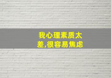 我心理素质太差,很容易焦虑