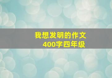 我想发明的作文400字四年级