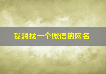 我想找一个微信的网名