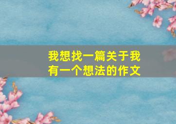 我想找一篇关于我有一个想法的作文