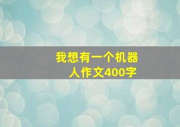 我想有一个机器人作文400字