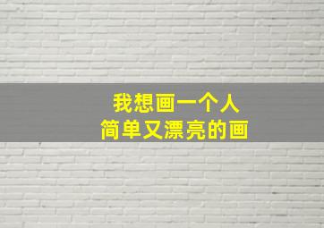 我想画一个人简单又漂亮的画