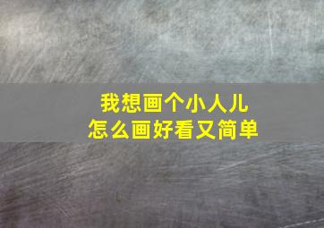 我想画个小人儿怎么画好看又简单