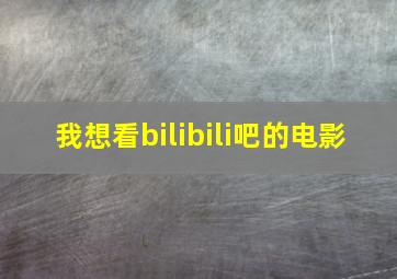 我想看bilibili吧的电影