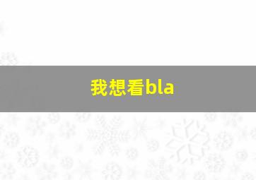 我想看bla