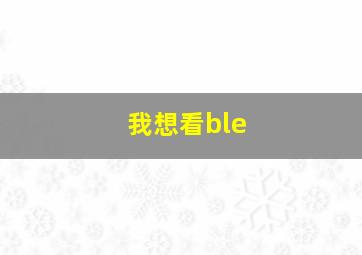 我想看ble