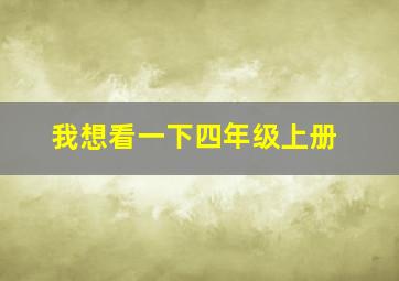 我想看一下四年级上册