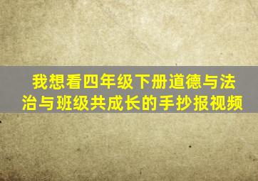 我想看四年级下册道德与法治与班级共成长的手抄报视频