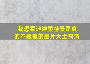 我想看迪迦奥特曼是真的不是假的图片大全高清