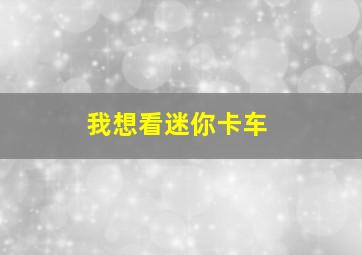 我想看迷你卡车