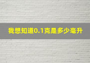 我想知道0.1克是多少毫升