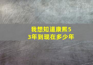 我想知道康熙53年到现在多少年