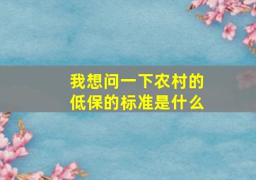 我想问一下农村的低保的标准是什么