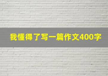 我懂得了写一篇作文400字