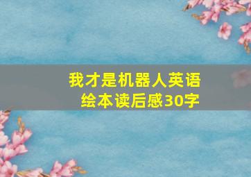 我才是机器人英语绘本读后感30字