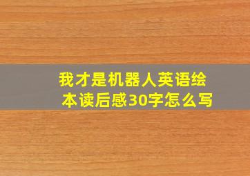 我才是机器人英语绘本读后感30字怎么写