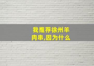 我推荐徐州羊肉串,因为什么