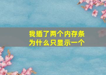 我插了两个内存条为什么只显示一个