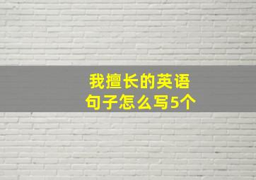 我擅长的英语句子怎么写5个