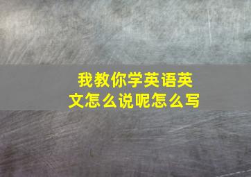 我教你学英语英文怎么说呢怎么写