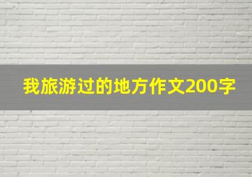 我旅游过的地方作文200字