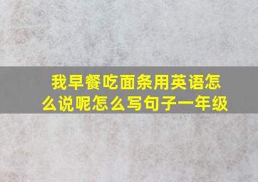 我早餐吃面条用英语怎么说呢怎么写句子一年级