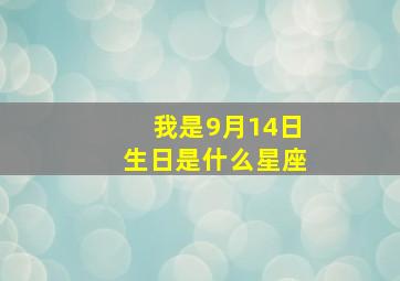 我是9月14日生日是什么星座