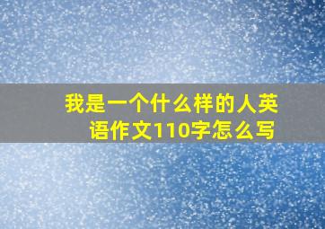 我是一个什么样的人英语作文110字怎么写