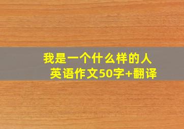 我是一个什么样的人英语作文50字+翻译