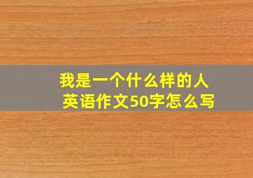 我是一个什么样的人英语作文50字怎么写