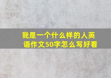 我是一个什么样的人英语作文50字怎么写好看