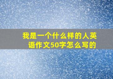 我是一个什么样的人英语作文50字怎么写的