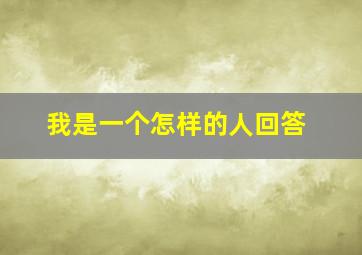 我是一个怎样的人回答