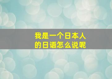 我是一个日本人的日语怎么说呢