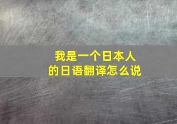 我是一个日本人的日语翻译怎么说