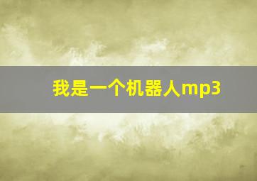 我是一个机器人mp3