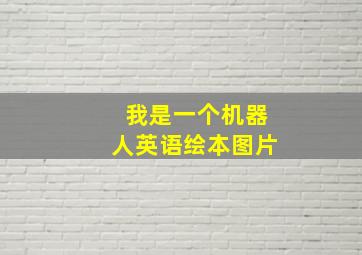 我是一个机器人英语绘本图片