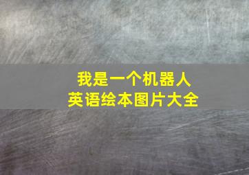 我是一个机器人英语绘本图片大全