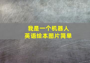 我是一个机器人英语绘本图片简单