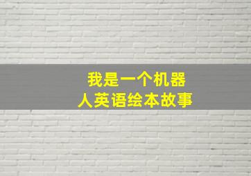 我是一个机器人英语绘本故事