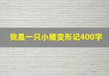 我是一只小猪变形记400字