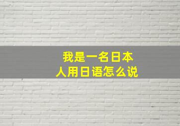 我是一名日本人用日语怎么说