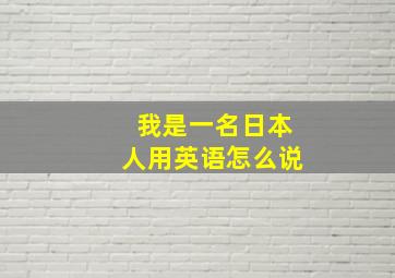 我是一名日本人用英语怎么说