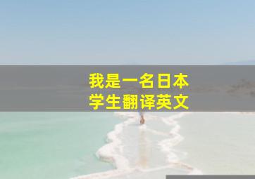 我是一名日本学生翻译英文