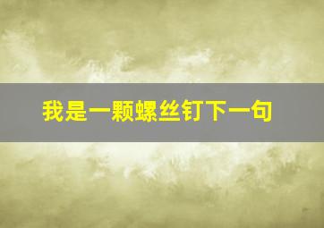 我是一颗螺丝钉下一句