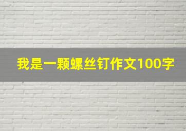 我是一颗螺丝钉作文100字